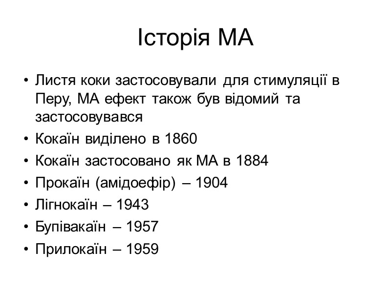 Історія МА Листя коки застосовували для стимуляції в Перу, МА ефект також був відомий Історія МА Листя коки застосовували для стимуляції в Перу, МА ефект також був відомий
